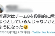 【悲報】チーム8ファン、ヤバいことを察してしまう…