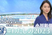 【終了】小川彩佳アナ、本性を現す