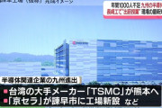 台湾経済相「九州に大規模な半導体製造地区を作る。日本政府の想定よりずっと大規模な計画」