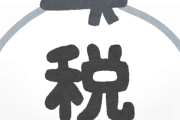 すまん、例えば競馬で100万勝ったとしてすぐ100万賭けて負けても勝った分の税金払わなきゃいけないの？