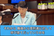 社民党党首 福島みずほさん「刑務所は受刑者を呼び捨てにするのをやめろ！リスペクトしろ！」