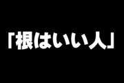 娘「刺青入ってる彼氏だけど根はいい人」　「根はいい人」という言葉の違和感