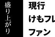 現行けものフレンズファン「今のけもフレは盛り上がっているんだ！」