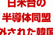 日米台の半導体同盟さらに強化！　米マイクロンが台湾に1兆円DRAM工場を新設へ！　排除された韓国勢は崩壊あるのみ！