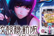 【新台初日評価】パチンコ「P攻殻機動隊SAC_2045 199LTver.」の初打ち感想 出玉報告【5ch口コミ】