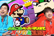 【朗報】「よゐこのペーパーマリオでオリガミ生活」は7月15日に前編、7月16日に後編を連日公開のもよう！！どちらも15時予定だぞ！！