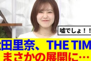 【櫻坂46】松田里奈、THE TIME,まさかの展開に！！！！！