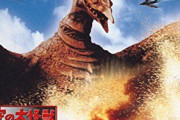 ゴジラ以外の東宝怪獣映画で好きなのある？