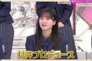 【櫻坂46】村井優ちゃん、とんでもないセンスの持ち主だったｗｗｗ