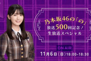 【乃木坂46】筒井あやめ 11/6『乃木のの 500回記念』単独生放送決定！喫茶あやめキター