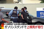 ガソスタで上裸男が奇行　ガソリンを溢れさせ錠剤をばら撒き窓を開けたまま洗車機へ…さらに警察官の顔ひっかき逮捕