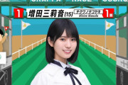 増田三莉音ちゃんはやっぱり「ア〇の子」なのか？【乃木坂工事中】【乃木坂46】