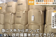 【画像】政府の備蓄米放出に米転売ヤーがブチギレ
