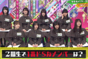欅坂二期生でドSなメンバーｗｗｗ
