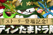 【パズドラ】ギミック判明！オーディンたまドラ降臨開幕に対する反応まとめ