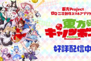 【悲報】ソシャゲ「東方キャノンボール」のセルランがヤバイ・・・