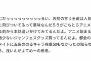 【悲報】男「何の漫画が好き？」婚活女子「呪術廻戦」男「王道ですね」女「ギャオオン！」