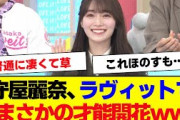 【櫻坂46】守屋麗奈、ラヴィットでまさかの才能がwww【#そこ曲がったら櫻坂 #三期生 #何歳の頃に戻りたいのか? #ミーグリ #オタの反応集  #田村保乃 】