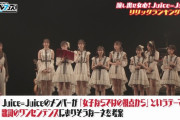 【速報】山崎あおい氏添削「醸し出せ女心！Juice=Juiceリリックランキング」第1位は有澤一華！（最下位は松永里愛）【カケルフェス】