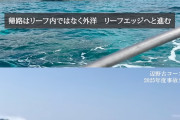 【また新事実】辺野古事故 抗議船2隻が転覆直前に立ち入り禁止の『臨時制限区域』に侵入していたことが判明…海保「波が高くなっているので安全航行を」と注意喚起も