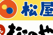 【悲報】俺達の松のや、ついに世間にバレる。