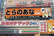 とらのあなが閉店ラッシュって本当なの？　アクアプラスがピンチじゃん
