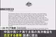 豪、南シナ海の中国権益を否定「全て法的根拠がない」と強調
