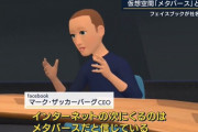ザッカーバーグ氏「助けて！メタバースが思ったより普及してくれないの！！」