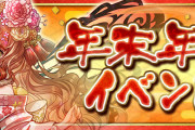 【パズドラ】『年末年始イベント』開催！魔法石100個配布や新魔王チャレンジなど！