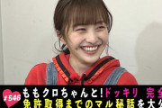 ｢百田夏菜子のドッキリ企画 完全版!!」テレ朝動画『ももクロChan』最新回 配信開始！