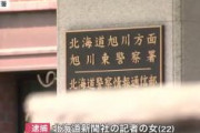 【現行犯】北海道新聞の記者の女(22)を逮捕！ 旭川医科大学の建物内に無断で侵入　北海道新聞社「本紙の記者が逮捕されたことは遺憾です」