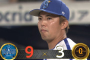 【試合結果】[2023/09/01] DeNAベイスターズ９－３読売ジャイアンツ　DeNA3連勝　山本2号2ラン、牧25号2ラン、宮﨑18号HR、東12勝目