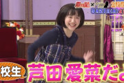 【動画】これが高校生になった芦田愛菜だよｗｗｗｗｗｗｗ