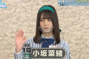 今更だけど日向坂46の小坂菜緒ってジャニヲタだったんだなw