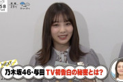 【乃木坂46】『喜べない・・・』与田祐希、テレビ初告白の話を暴露！！！！！！！！！！！！