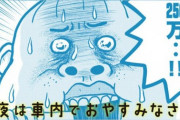 異色の車中泊マンガ『今夜は車内でおやすみなさい。』が描くリアリティの狭間