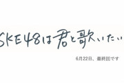 東海テレビ 「SKE48は君と歌いたい」が6月22日で終了　7月からは引き続きSKE48が出演する新番組がスタート！
