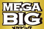 【速報】宝くじを7000万円分買った人、上振れ引いて2億2190万円の大当たり