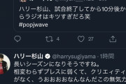 ◆悲報◆アーセナルファンのハリー杉山、開幕戦の惨状に「まじで内蔵にキテる」