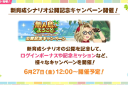【速報】新育成シナリオ公開記念キャンペーン　無料80連ガチャきたあああ！！！