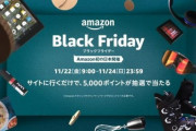 いよいよAmazonブラックフライデーが始まる！