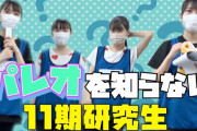 【未公開動画】パレオを知らない SKE48 11期研究生
