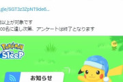 ポケモンスリープ「アンケートに先着回答で景品配布」と告知し、応募が殺到しサーバーが落ちる
