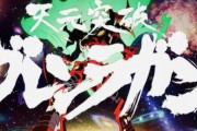 【画像あり】天元突破グレンラガンってTV版と映画版どっち観ればええんや？