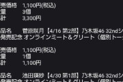 【乃木坂46】早くも落選の声が・・・『32ndシングル』ミーグリ1次 当落祭りが開催！！！