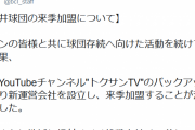 【朗報】トクサンTV、うっかりBCリーグ福井を存続させてしまう