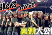 【Vlog】メンバー撮影！「BACKS LIVE!!」3日間の裏側に大潜入！【Vol.1】