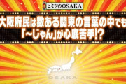 東京人「最高じゃん」 大阪人「『じゃん』ってなんやねんキッショ」