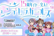 【デレマス】生配信『15周年イヤー突入！ シンデレラガールズ生配信』が3/11(水)に配信決定！