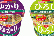 「ゆかり」と「ひろし」のカップ焼きそばが発売！！ こんなん絶対美味いヤツや
